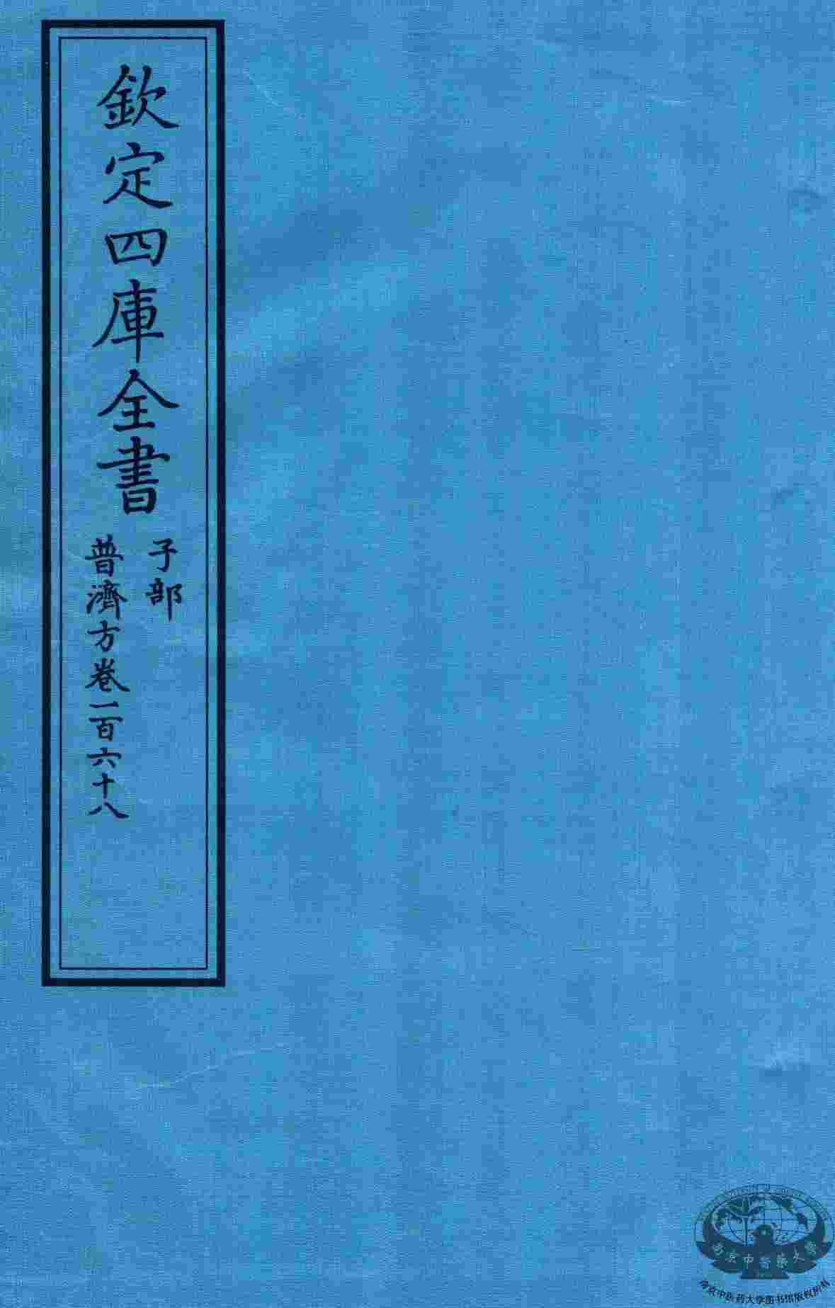 钦定四库全书  子部  普济方  卷268
